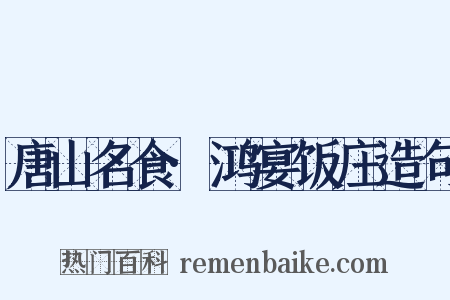 唐山名食·鸿宴饭庄造句是什么意思的图片